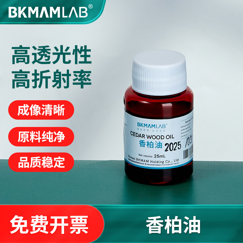 比克曼生物香柏油25ml生物显微镜专用油油镜油100倍油螨虫检测