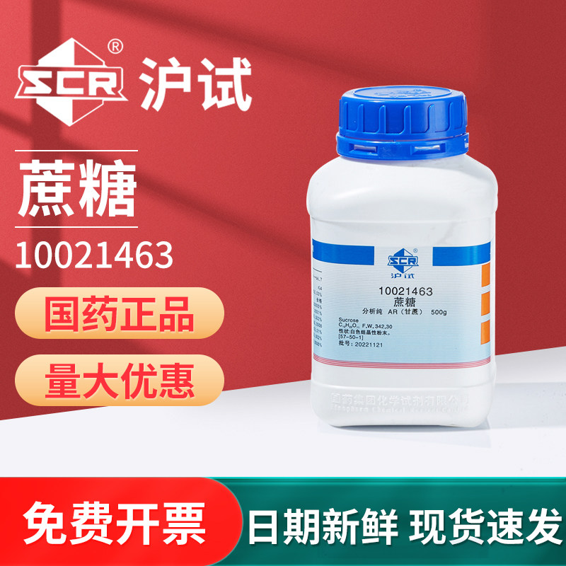 国药沪试蔗糖甘蔗实验室分析纯AR混凝土缓凝剂组培西陇试剂