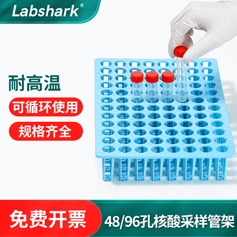 医疗检测用核酸采样管架 96孔及48孔 支援PCR实验室耗材 labshark品牌