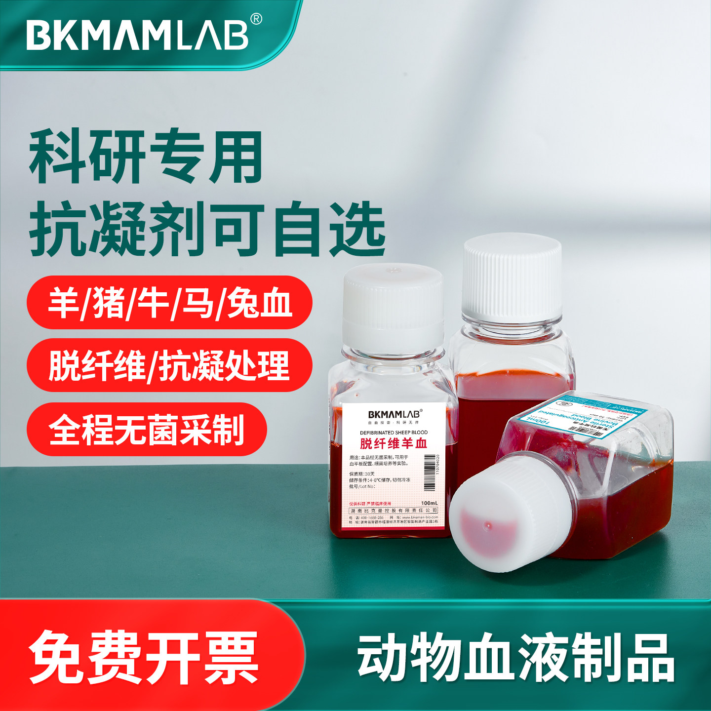 无菌脱纤维羊血100mL抗凝马猪兔血科研实验室细菌培养平板添加剂