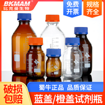 Shu Beef Orange Cover Silk Mouth Reagent Bottle High Boron Silicon 3 3 Transparent Brown Sample Bottle Seal High Temperature Sterilization Snail