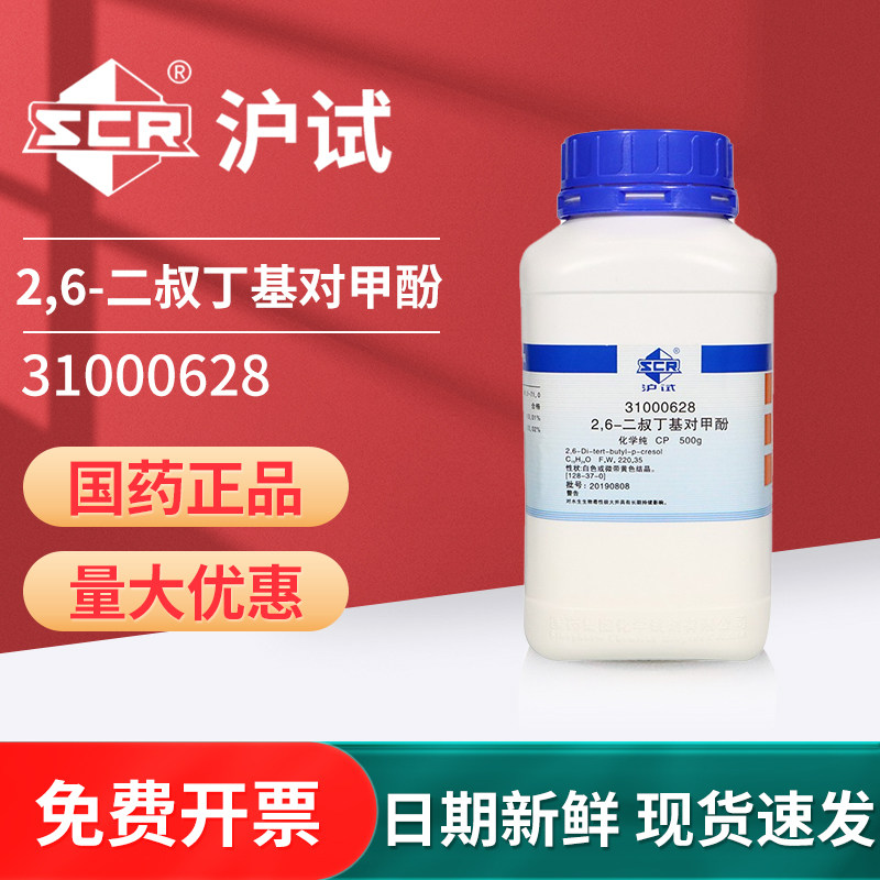 国药 2,6-二叔丁基对甲酚CP纯化学纯化学试剂化工原料沪试实验室