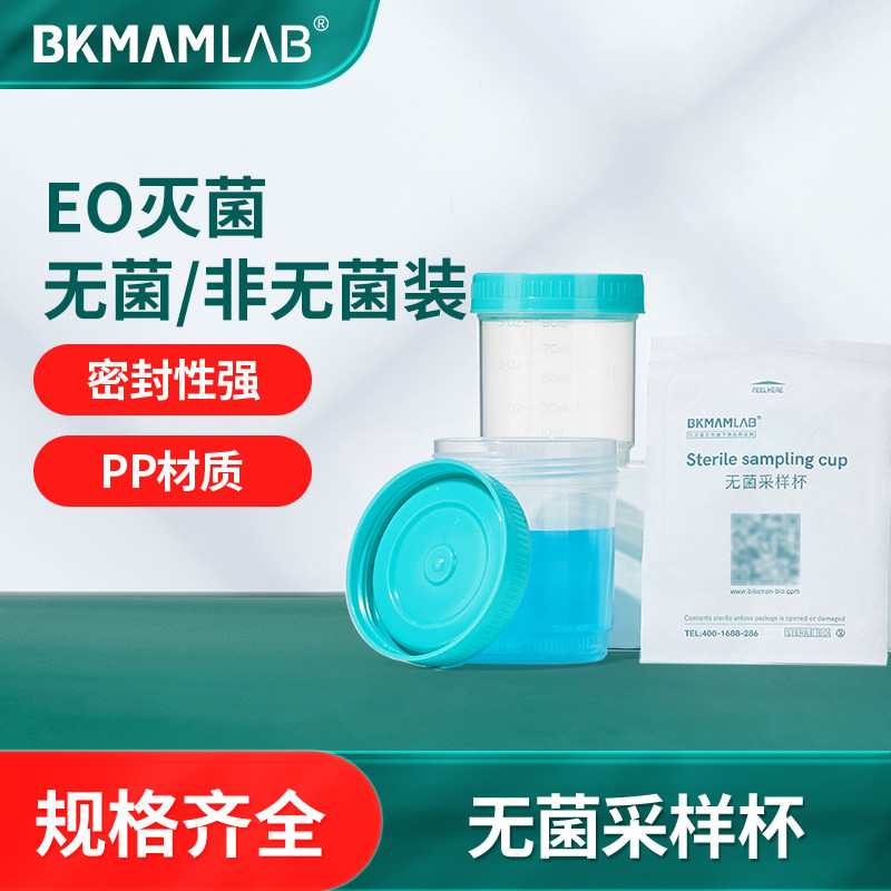 比克曼生物无菌采样杯 一次性取精收集器 带盖刻度样品保存容器