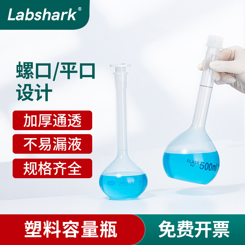 塑料容量瓶实验室耐高温塑料摇瓶PP材质带盖定容定量瓶平口螺口