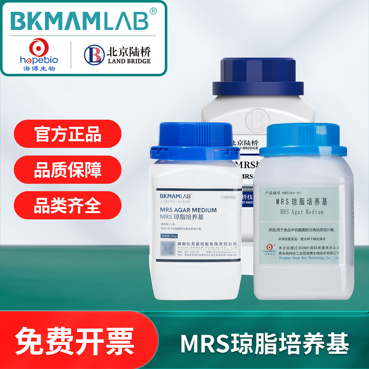 青岛海博改良MRS培养基肉汤琼脂实验莫匹罗星锂盐奥博星环凯陆桥