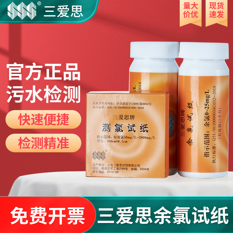 三爱思余氯试纸污水检测配比测试含氯消毒剂有效氯浓度游离测试纸