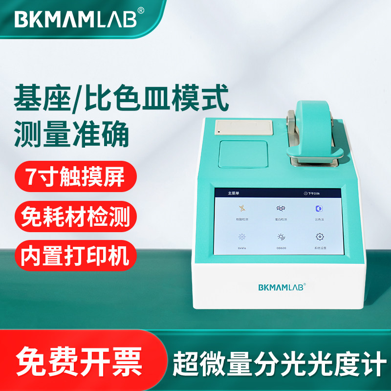 比克曼生物超微量分光光度计菌液核酸蛋白浓度荧光测定光谱分析仪