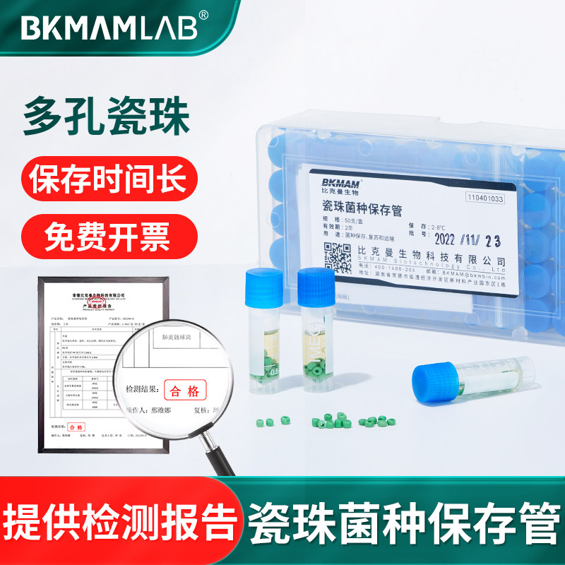 比克曼生物瓷珠菌种保存管 盒装单支磁珠菌种株运输 冻存管冷冻管