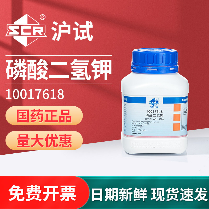国药磷酸二氢钾实验室组培磷酸一钾分析纯AR优级纯试剂复合肥西陇