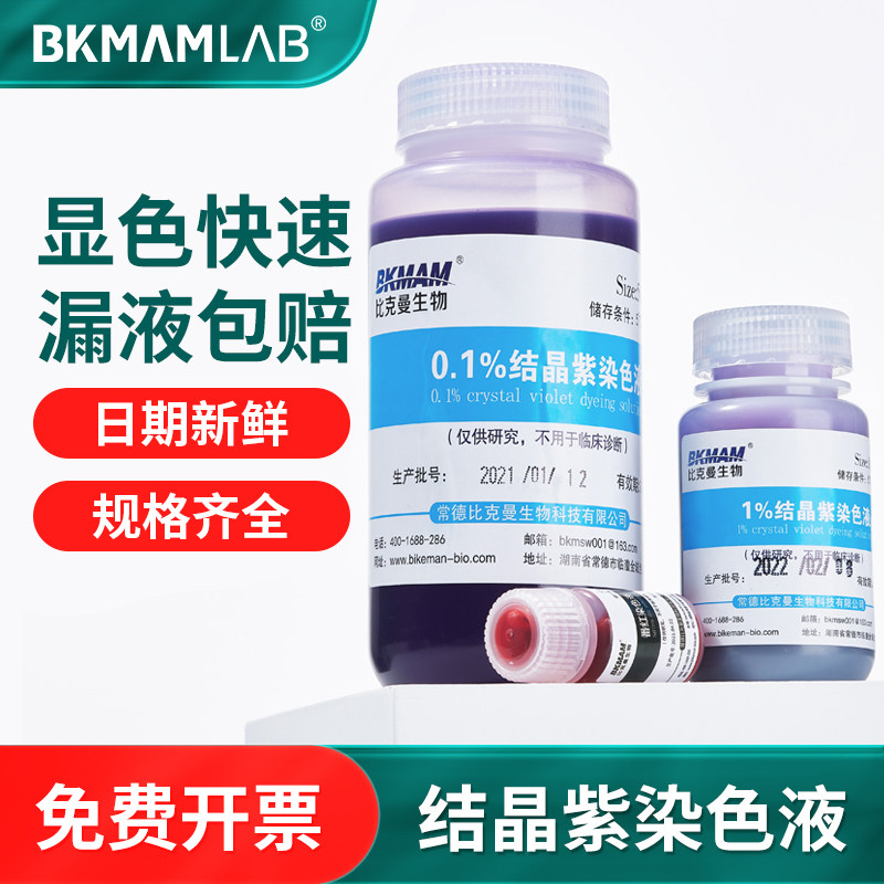 比克曼生物结晶紫染色液沙黄番红染色剂显微镜生物染色10ml100ml