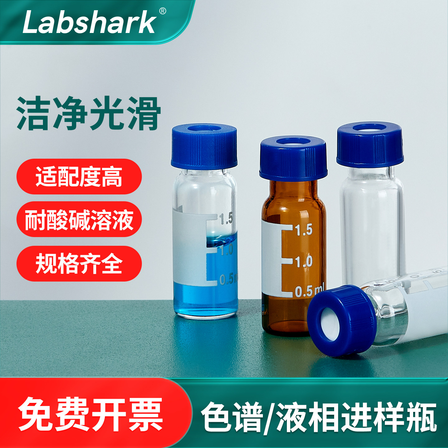 Labshark玻璃色谱进样瓶顶空盖子液相气相瓶带刻度2ml安捷伦