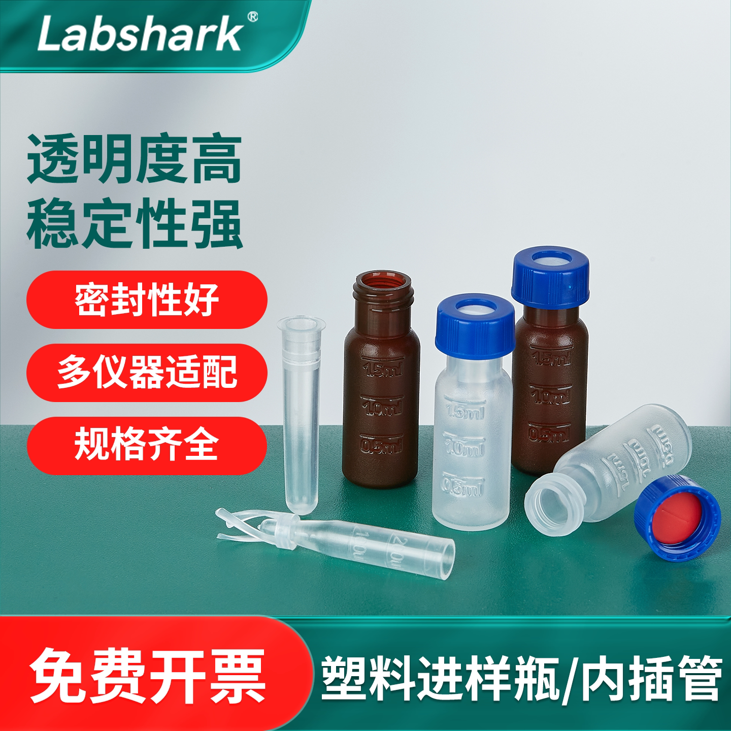 Labshark塑料进样瓶内插管样品瓶液相色谱瓶取样瓶顶空实心预切盖