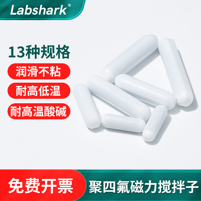 C型搅拌子聚四氟磁力搅拌子转子磁子搅拌子聚四氟乙烯搅拌子直筒