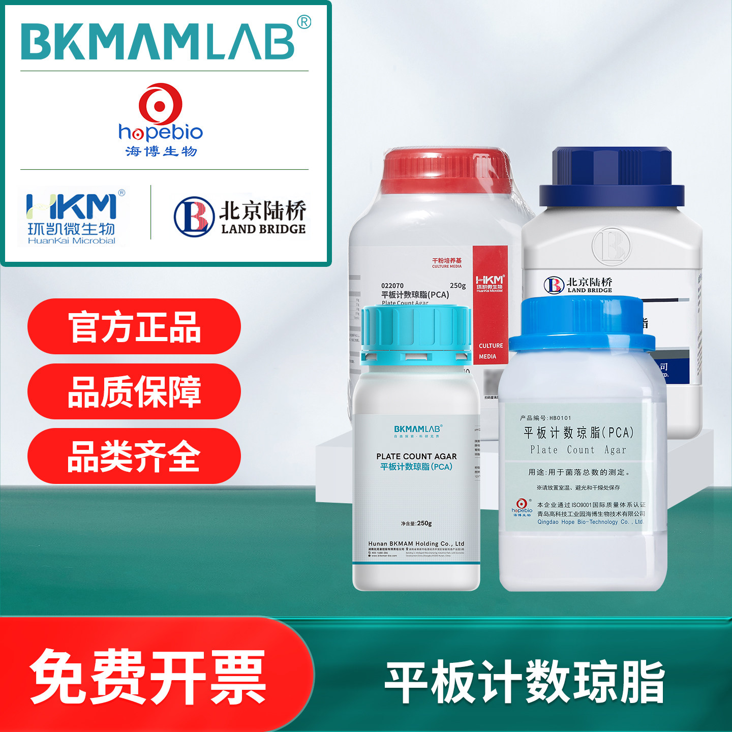 海博生物平板计数琼脂培养基PCA细菌细胞培养实验室微生物实验