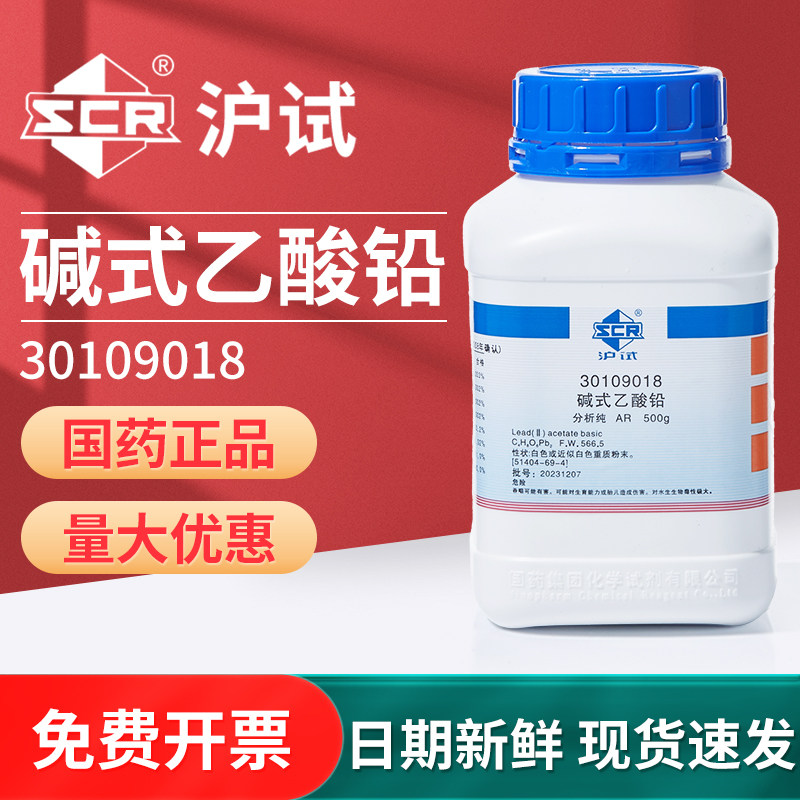 国药碱式乙酸铅试剂盐基性醋酸铅工业媒染剂分析纯氢氧化乙酸铅