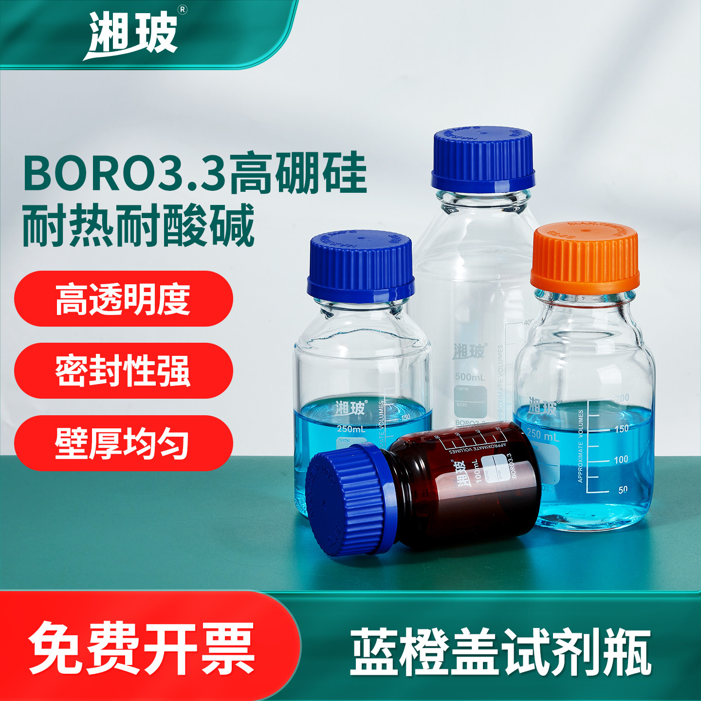 湘玻蓝盖试剂瓶橙盖高硼硅玻璃透明棕色样品取样瓶100/500/1000ml