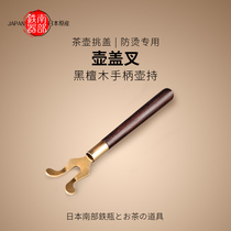 Handmade sandalwood pot holding copper iron pot cover clip Pure copper iron pot fork Japanese tea set Tea ceremony iron pot special accessories