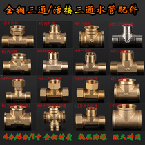 All copper thickened three-way joint Internal thread live three-way inner wire outer wire four-way water pipe fittings 4 6 minutes 1 inch