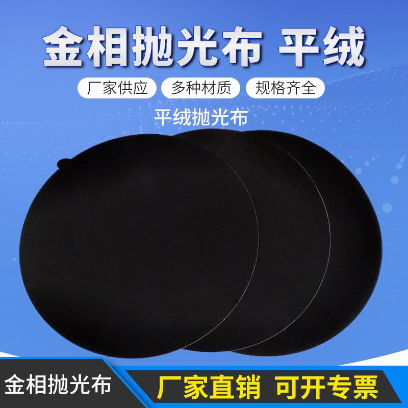 金相实验抛光布金属试样制样打磨抛 磨黑色平绒植绒圆形带胶绒布