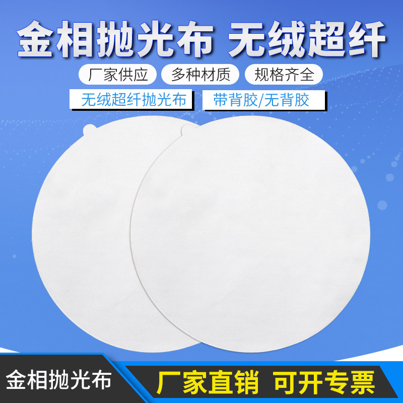 金相抛光布无绒超纤维布 金属岩相夹杂物合金圆形带胶 精细抛光布