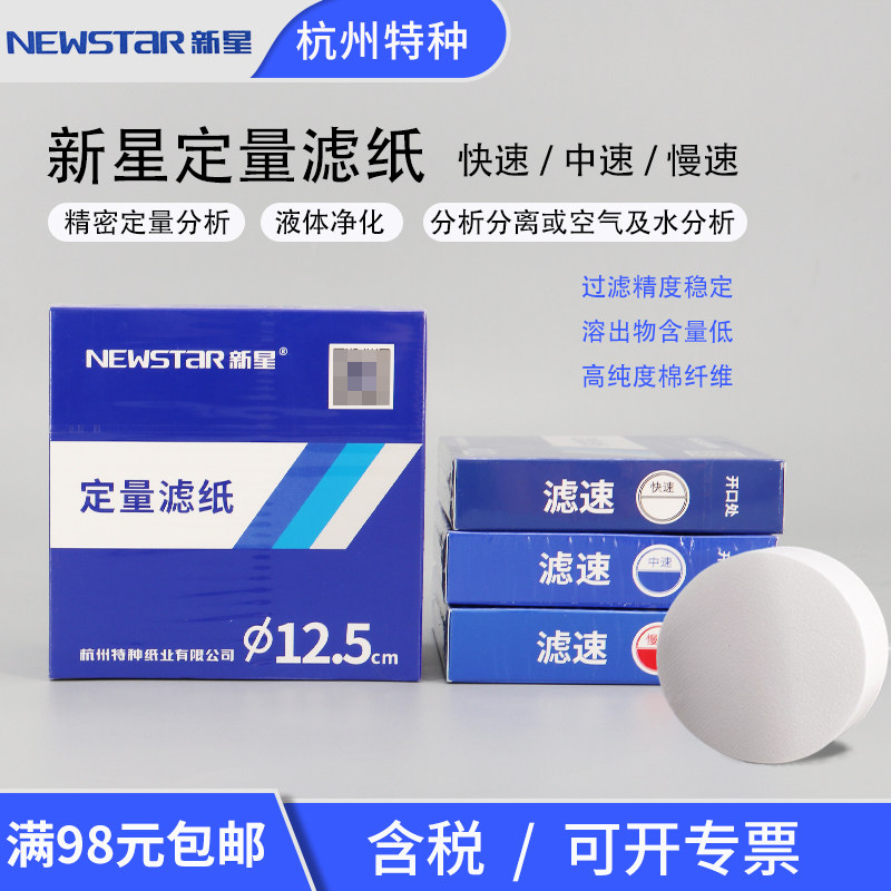 定量滤纸圆形直径7cm9cm11cm12.5cm15cm18cm快中慢速新星定量滤纸