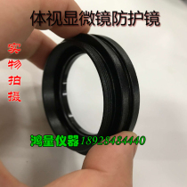 Stereo microscope dust-proof mirror Smoke-proof mirror SZM45 dust-proof glass ST60 protective mirror adapter ring dust cover