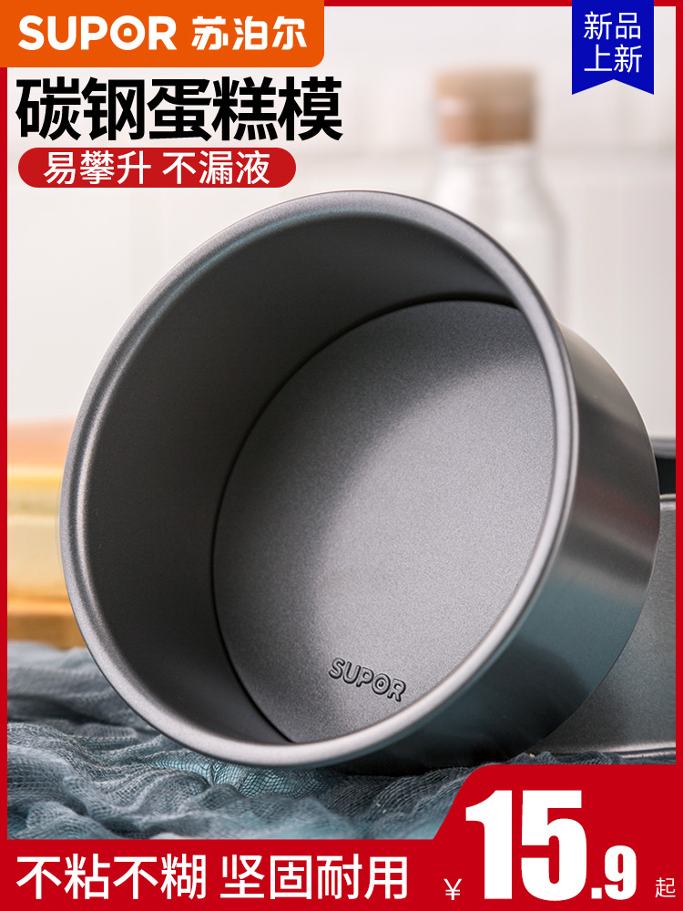Supor non-stick cake mold baking tool set Oven utensils 6 inches 8 inches to make bread live bottom round household