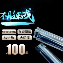 Kyocera through the installation of CNC fast forward to the blade high-speed knife grain large cutting depth MFH03 16 20 25 32 specifications large