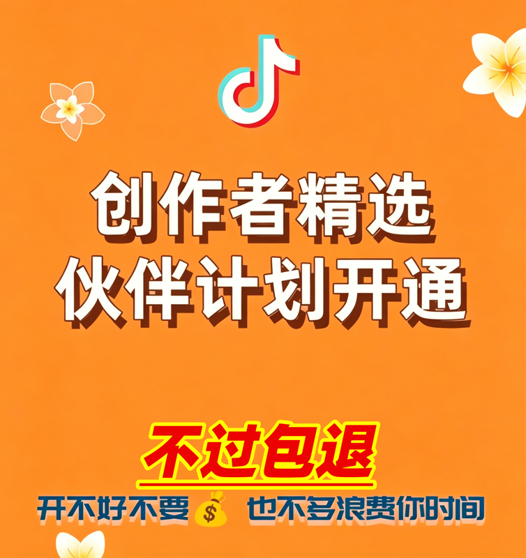 The Latest Douyin Creator Partner Program in the Blue Ocean Market Segment Will Have the Partner Selection Program Available Within 48 Hours