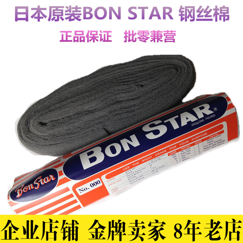 Japan imported BONSTAR steel wire cotton wool metal instrument glass polished mahogany furniture fine steel sand polished cotton