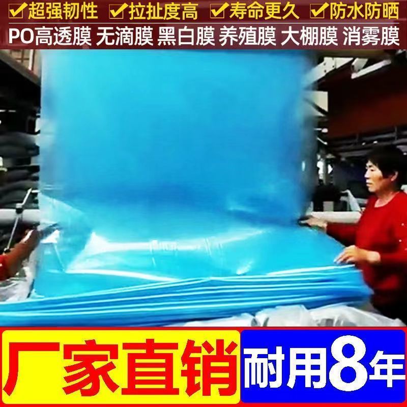 Anti-aging non-drip film PO film breeding greenhouse film edible fungus planting black and white film shading plastic cloth film