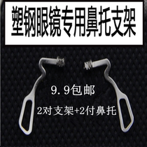 Tungsten Carbon Plastic Steel Glasses Nose Support Bracket Embedded Stainless Steel Metal Nose Bay Plug-in Bayonet Glasses Accessories