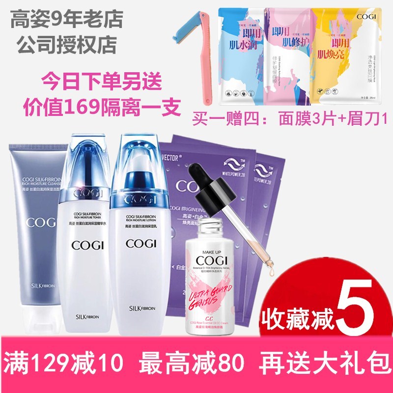 COGI高姿 丝蛋白水润保湿焕颜礼盒高姿三件套装 礼盒授权店正品女