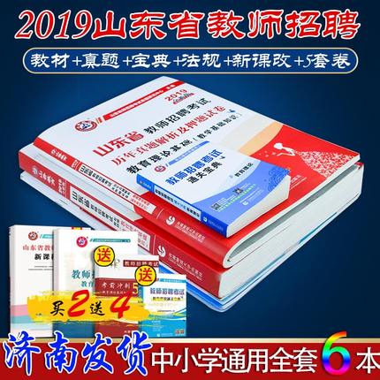 山香2019年山东省教师招聘考试用书中小学教