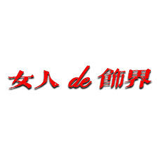 女人的饰界的LOGO