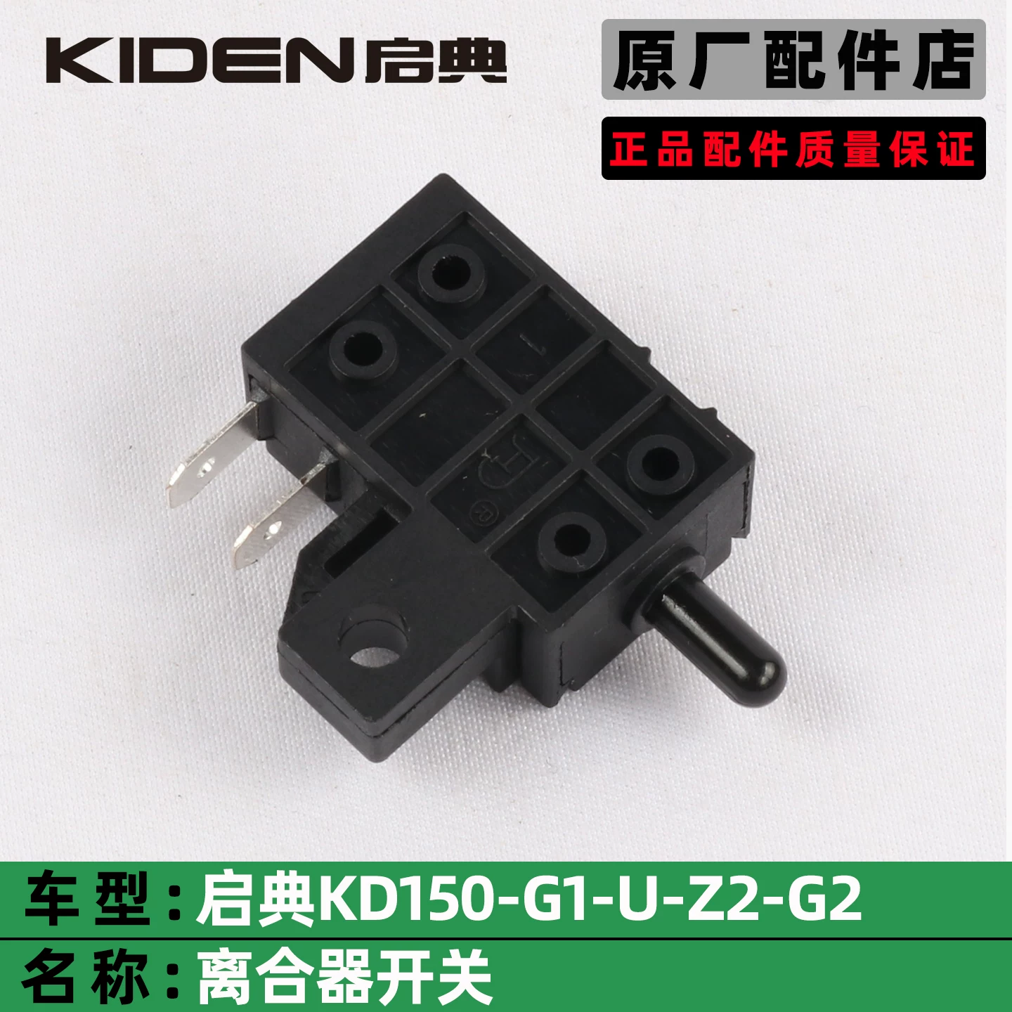 КИДЕН Китян KD150-G1-U2-Z2-U-GK150 выключатель сцепления, выключение питания, маленький переключатель сцепления