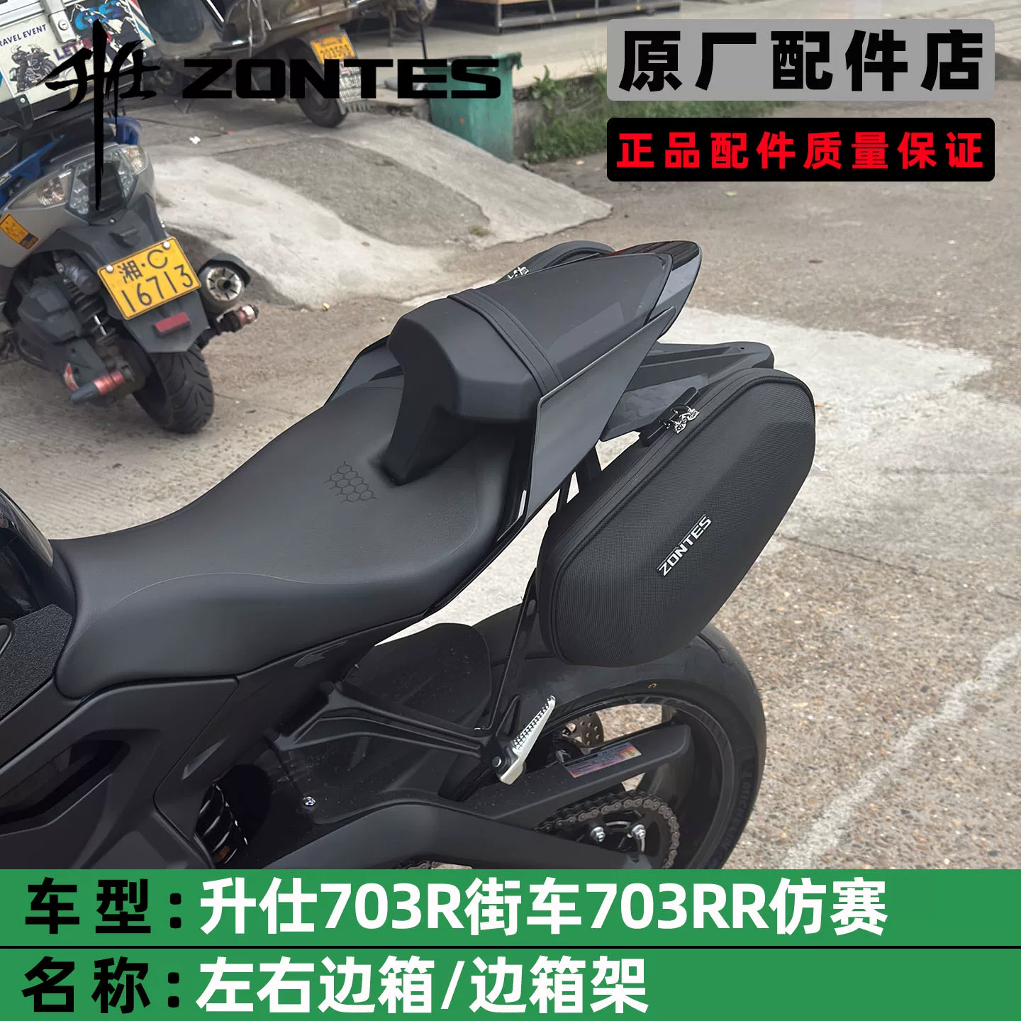 ZONTES Shengshi 703RR/R модифицированная боковая коробка боковая коробка кросс-бокет левая и правая боковая коробка скобка имитация гоночного дорожного автомобиля боковая коробка всего