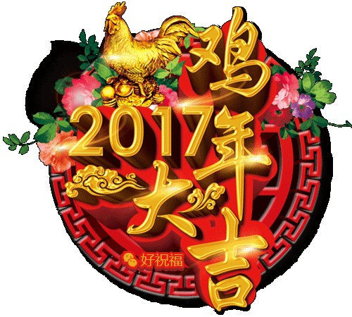 新年快乐