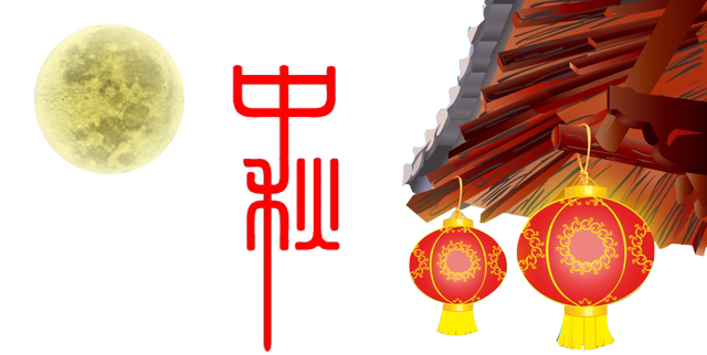 年中秋节祝福页面