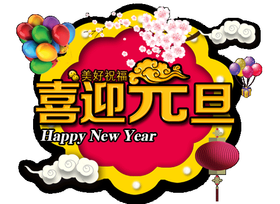 祝你新年元旦快乐