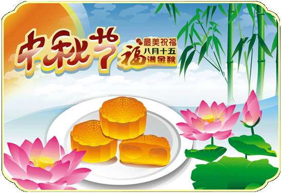 中秋节