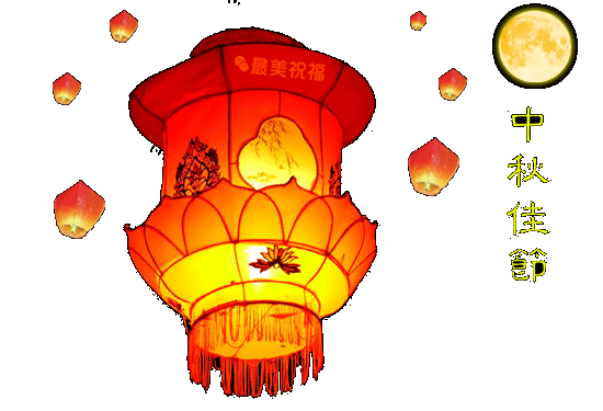 祝你中秋节快乐 月圆人更圆 祝你中秋节快乐 月圆人更圆