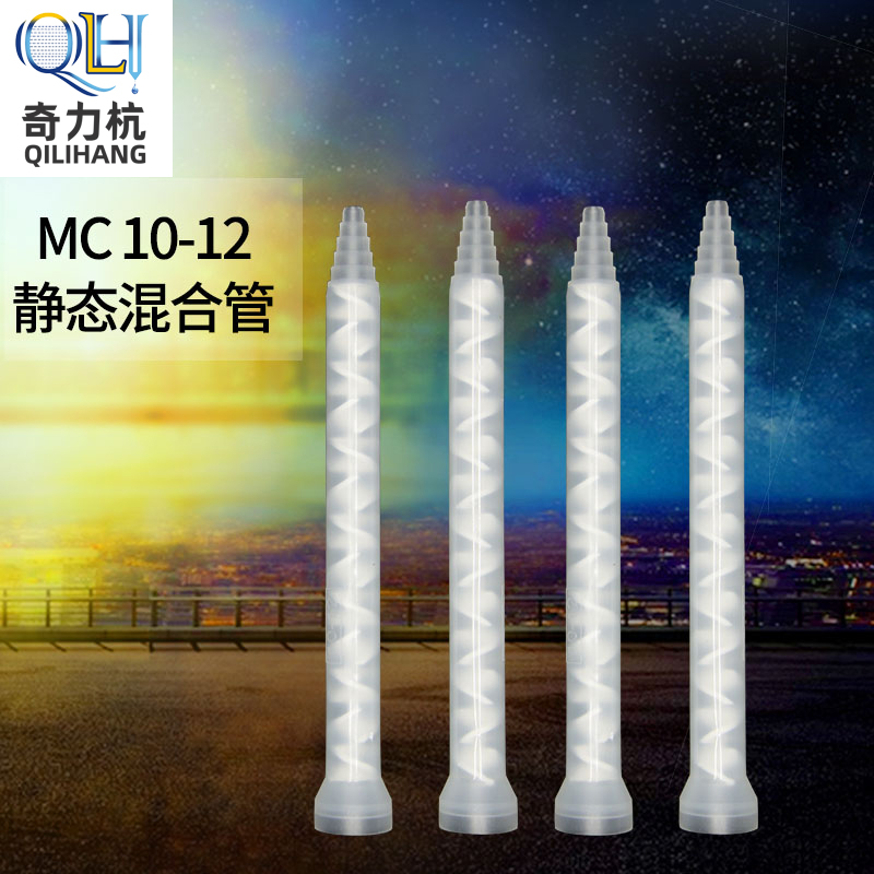 MC10-12 static mixing pipe ab mixing pipe spire white mixed core AB glue mixed glue nozzle pouring glue stirring pipe