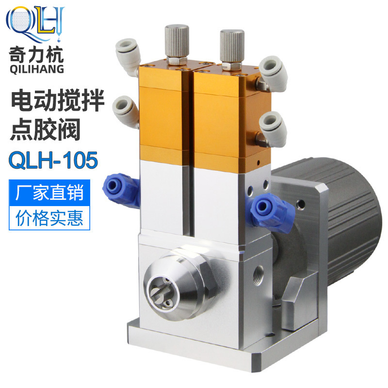 QLH - 105 Dynamic dispensing valve Motor mixing valve Double liquid valve Electric spiral stirring valve Mixing valve
