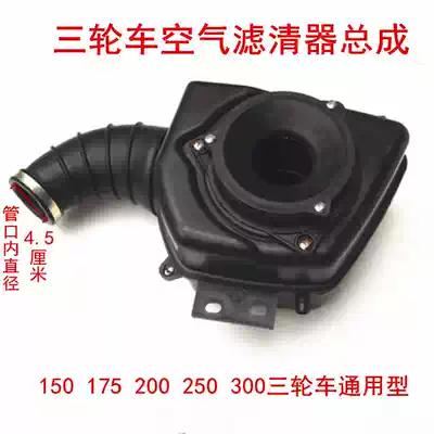 Three-wheeled locomotive accessories elderly car air filter assembly tricycle locomotive universal air filter