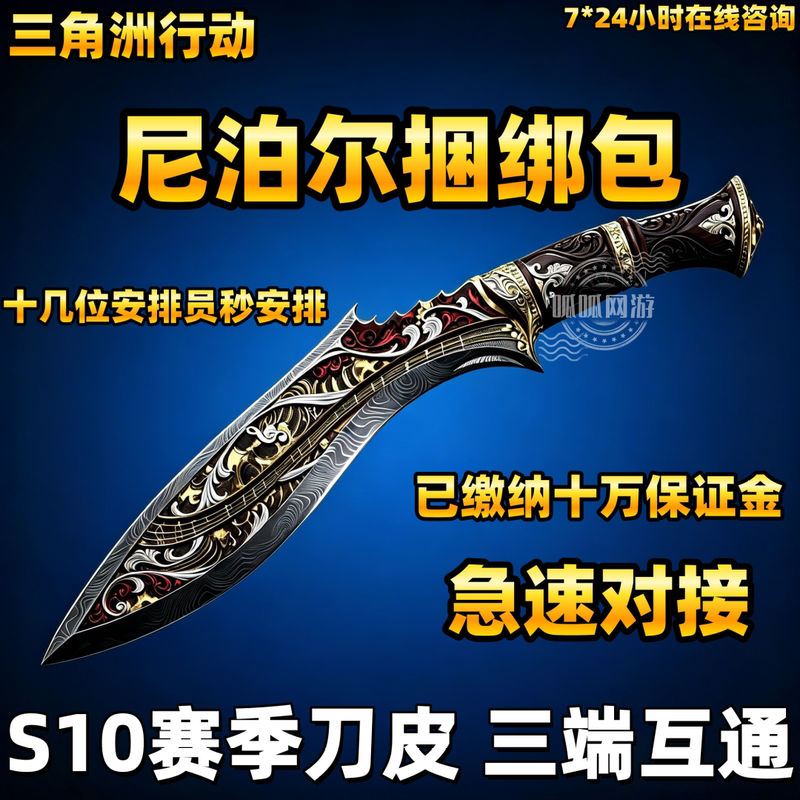 Delta Force: Predators Nepal Bundle Pack - Friends in the Game Give You S10 New Season Knife Skin Delta Force: Predators Nepal Bundle Pack - Friends in the Game Give You S10 New Season Knife Skin