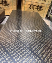 工程建筑模板 桥梁板镜面高档模板 黑板 混凝土木板竹胶板覆膜板