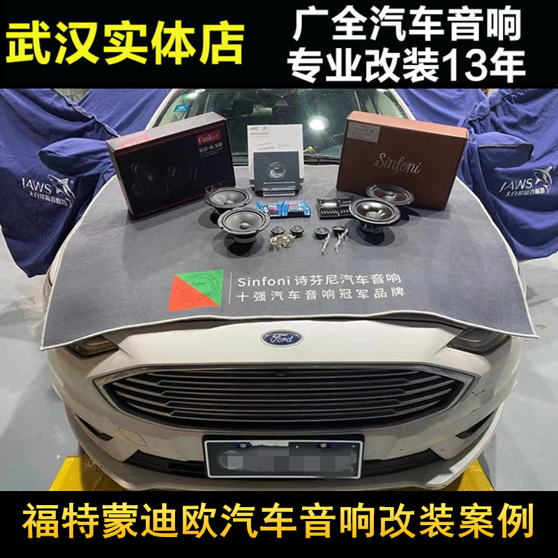 Wuhan car audio sound insulation modification store is suitable for Ford car audio sound insulation upgrade