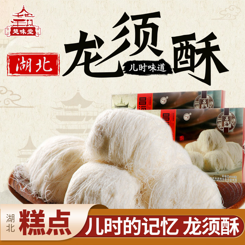Chuweitang Changhai Dragon Beard crisp Hubei Dragon Beard sugar 200g Traditional pastries Nostalgic snacks Dessert heart specialty gift box