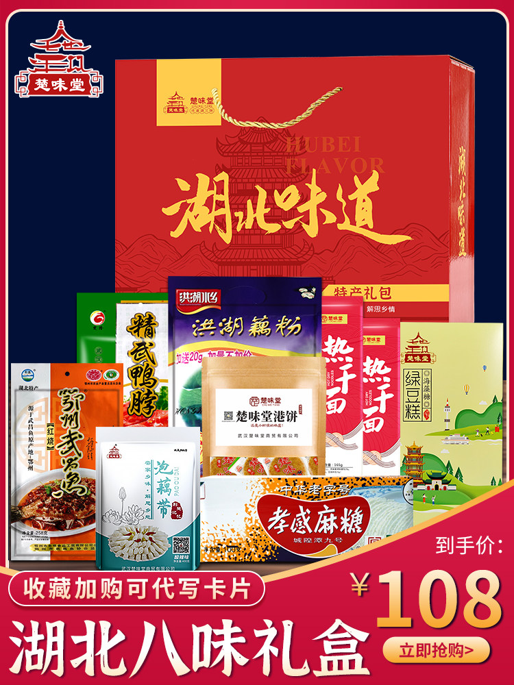 Hubei specialty Wuhan specialty gift box Hot dry noodles Jingwu duck neck Wuchang fish lotus root powder Xiaogan hemp sugar Huangshigang cake